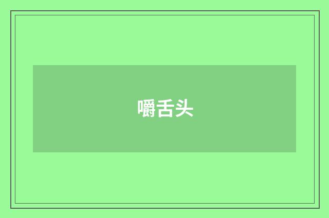 嚼舌头