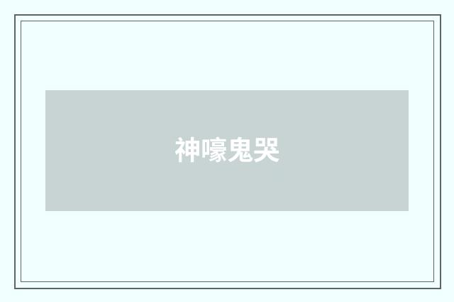 神嚎鬼哭