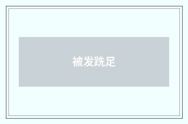 被发跣足