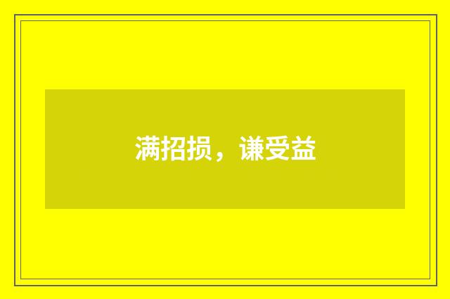 满招损，谦受益