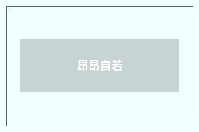 昂昂自若