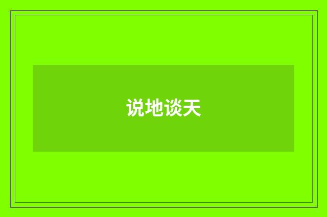 说地谈天