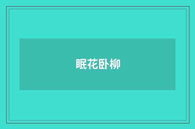 眠花卧柳