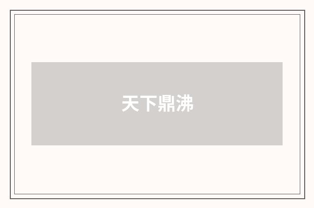 天下鼎沸