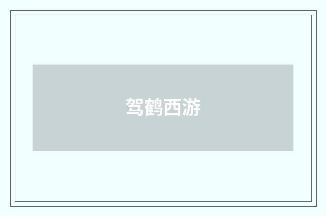 驾鹤西游