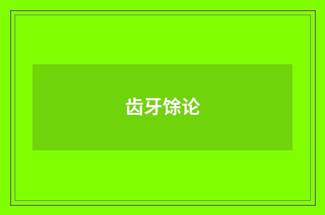 齿牙馀论
