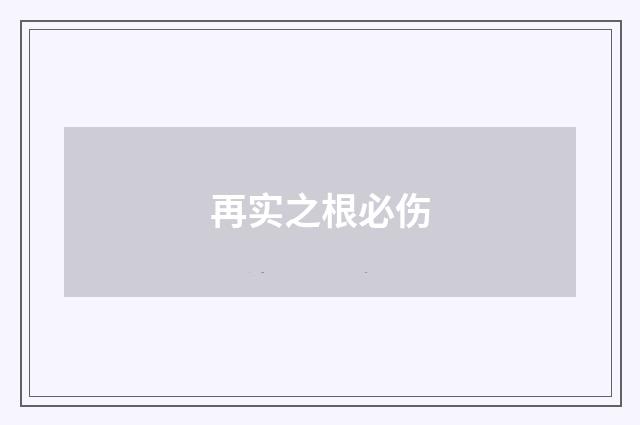再实之根必伤