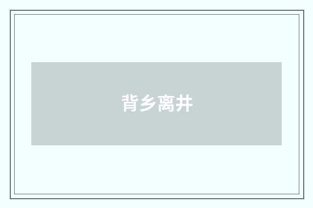 背乡离井