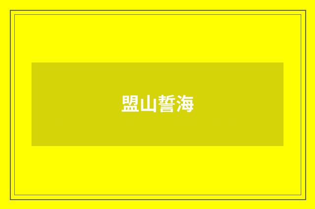盟山誓海