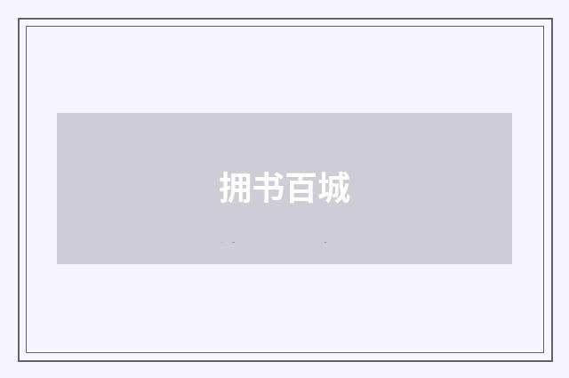拥书百城