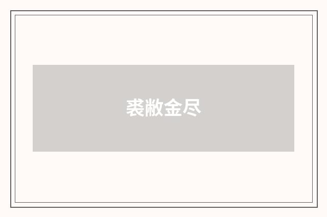 裘敝金尽