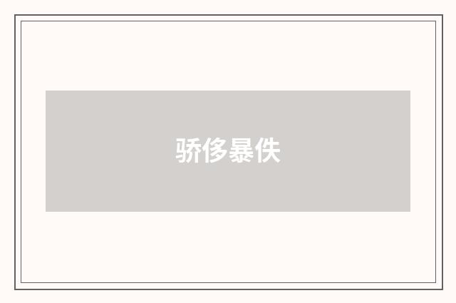 骄侈暴佚