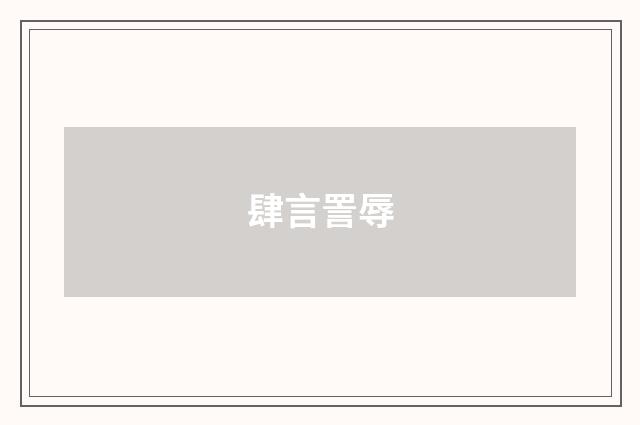 肆言詈辱