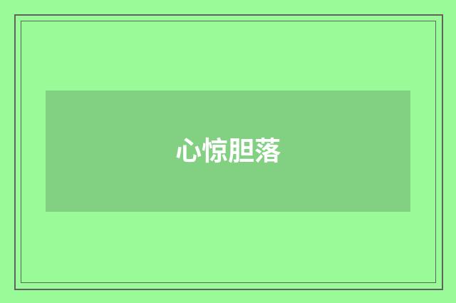 心惊胆落