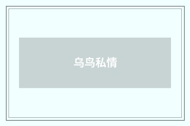 乌鸟私情