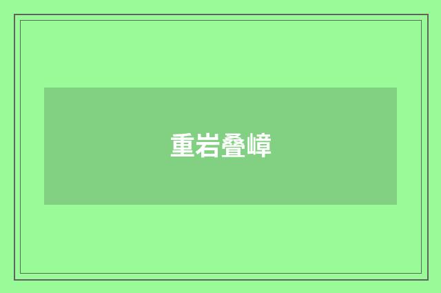 重岩叠嶂