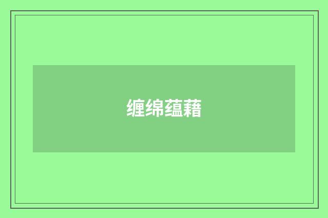 缠绵蕴藉