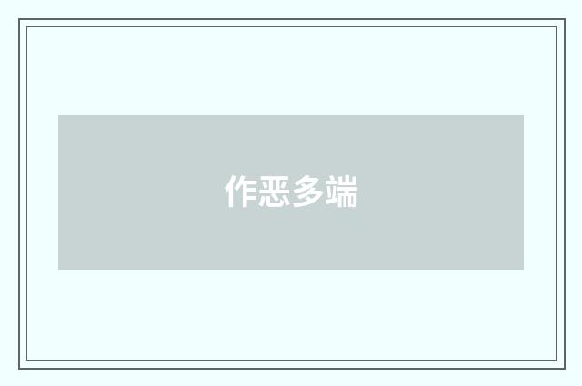 作恶多端