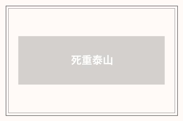死重泰山