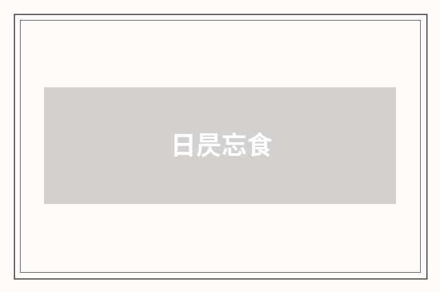 日昃忘食