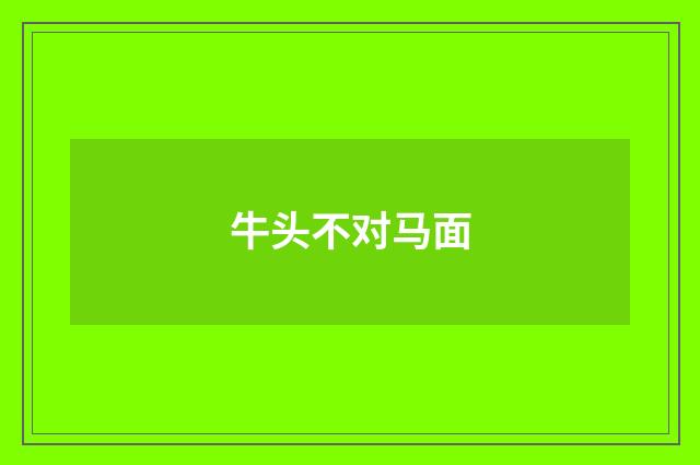 牛头不对马面