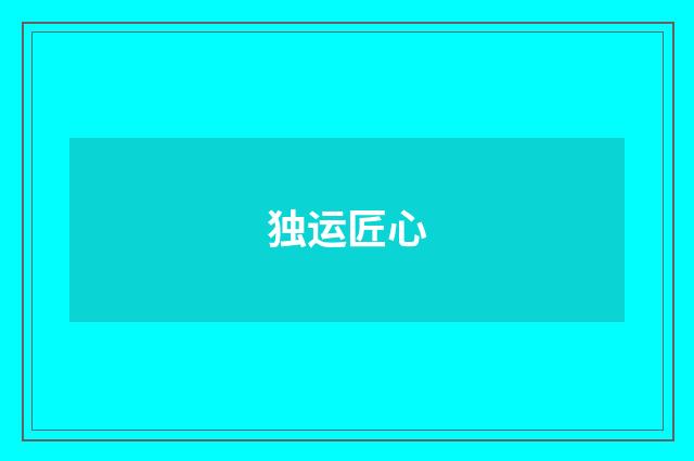 独运匠心