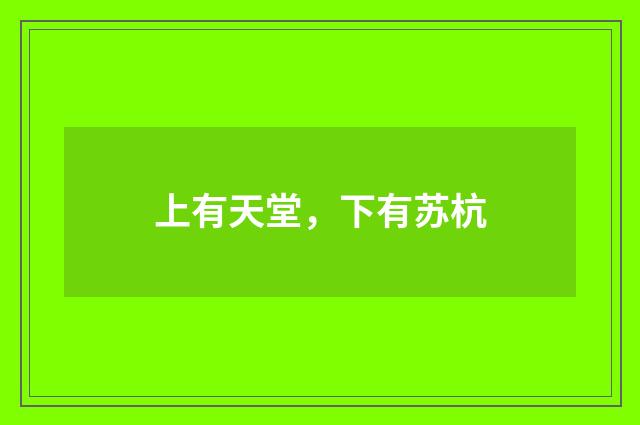 上有天堂，下有苏杭