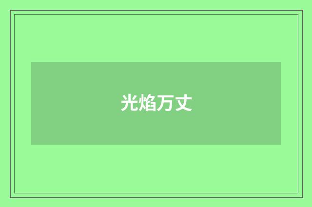 光焰万丈
