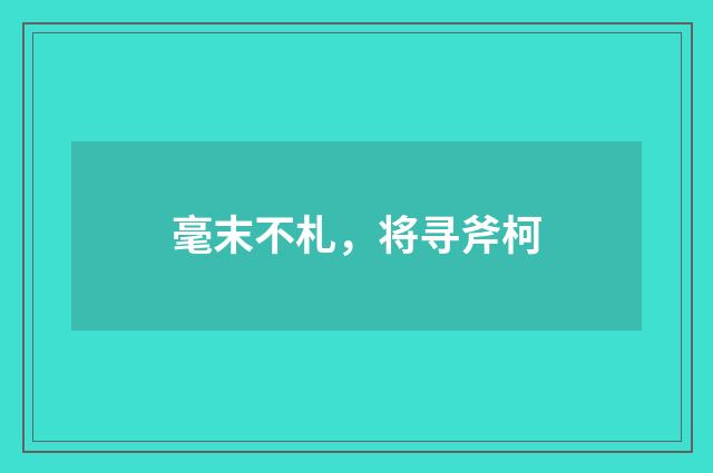 毫末不札，将寻斧柯