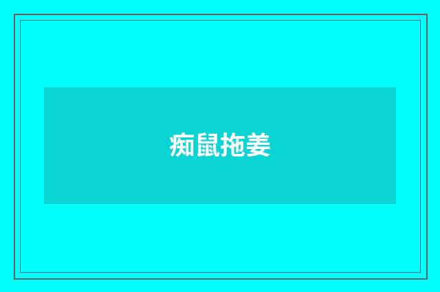 痴鼠拖姜