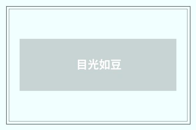 目光如豆