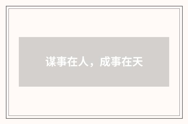 谋事在人，成事在天