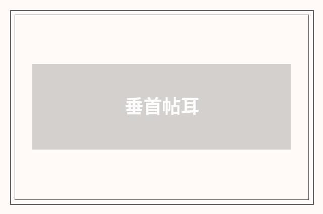 垂首帖耳