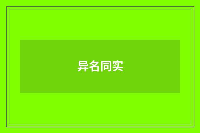 异名同实