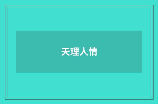 天理人情