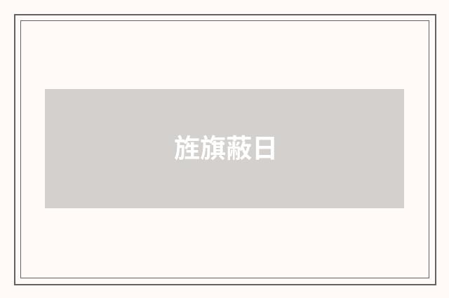 旌旗蔽日