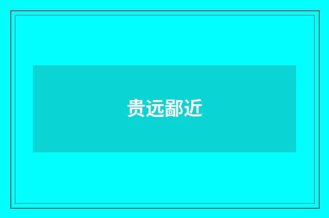 贵远鄙近