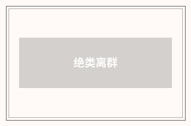 绝类离群