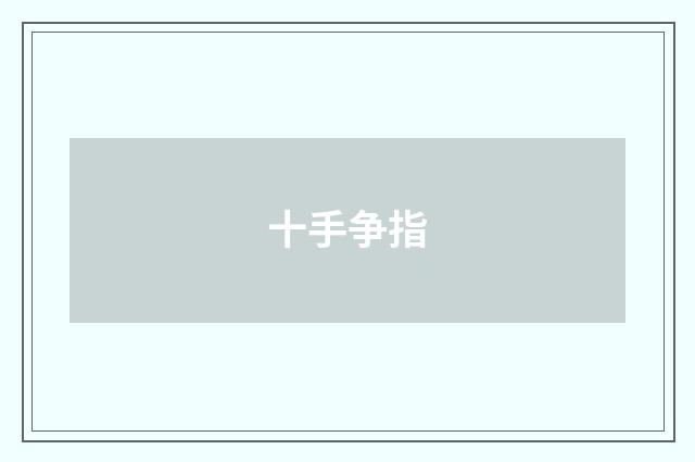 十手争指