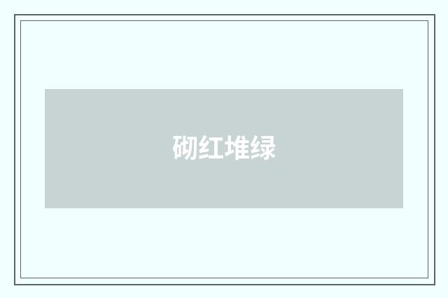 砌红堆绿