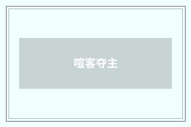 喧客夺主