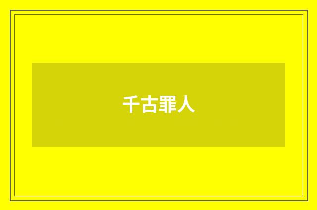 千古罪人