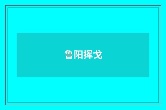 鲁阳挥戈