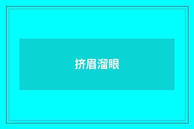 挤眉溜眼
