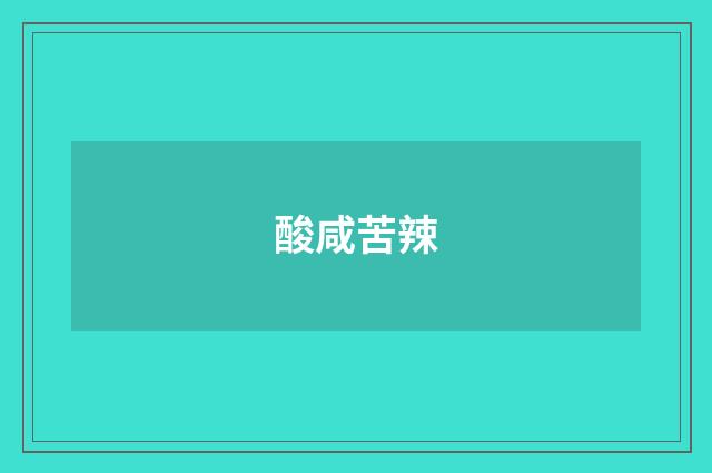 酸咸苦辣