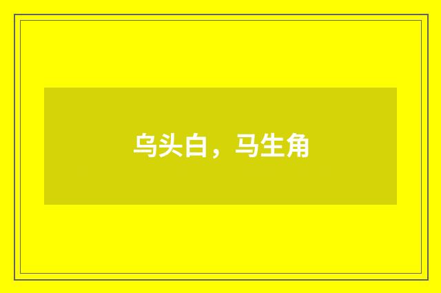 乌头白，马生角
