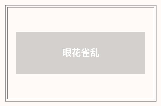 眼花雀乱