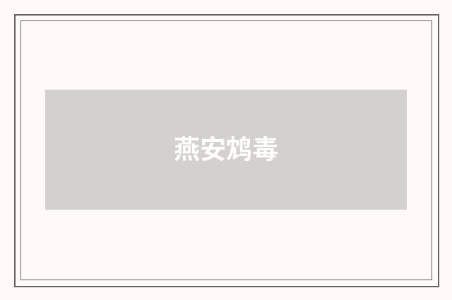 燕安鸩毒