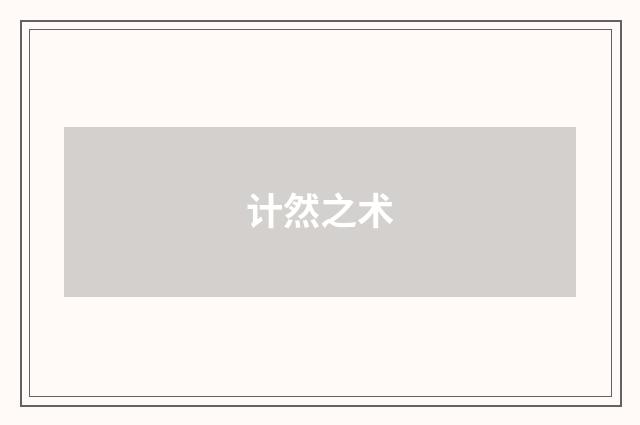 计然之术