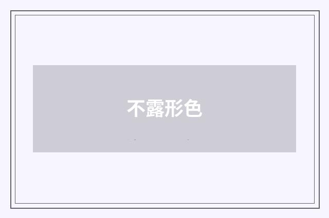 不露形色